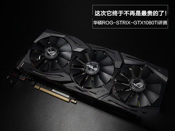 华硕ROG-STRIX-GTX1080Ti评测 华硕ROG-STRIX-GTX1080Ti评测
