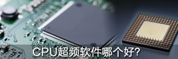 CPU超频软件哪个好? CPU超频软件哪个好?