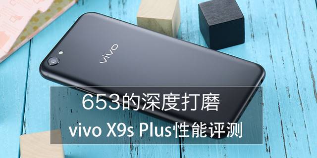 vivoX9sPlus玩游戏卡不卡?vivo X9s Plus游戏性能详细评测