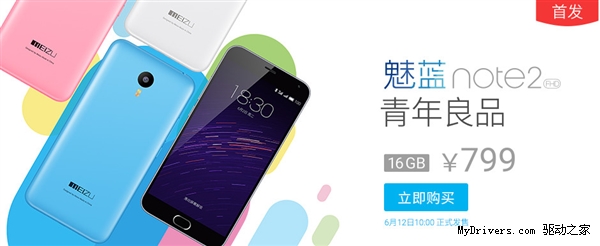 魅蓝Note2今日正式上市！799元能抢到吗？