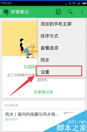 印象笔记怎么同步？印象笔记同步频率设置教程