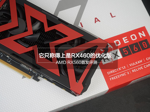 AMD RX560怎么样 值得买吗?AMD RX560显卡评测