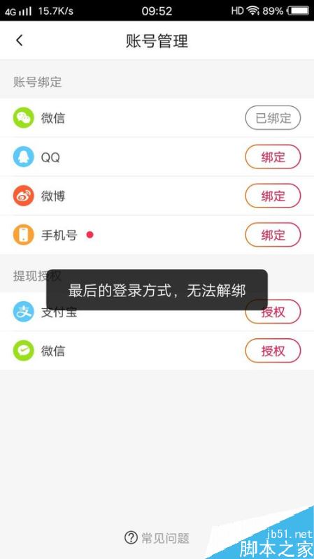 火山小视频提示&rdquo;最后的登录方式，无法解绑&ldquo;如何解决？
