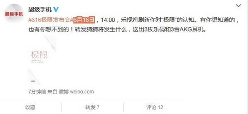 乐视又有新动作 6月16日刷新“极限” 