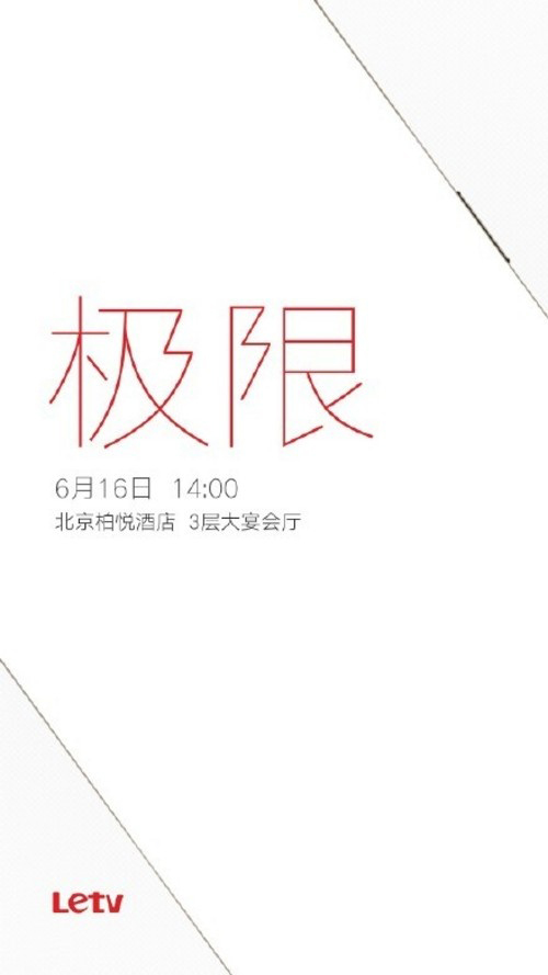 乐视又有新动作 6月16日刷新“极限” 