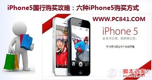 iPhone5国行购买攻略:六种iPhone5购买方式