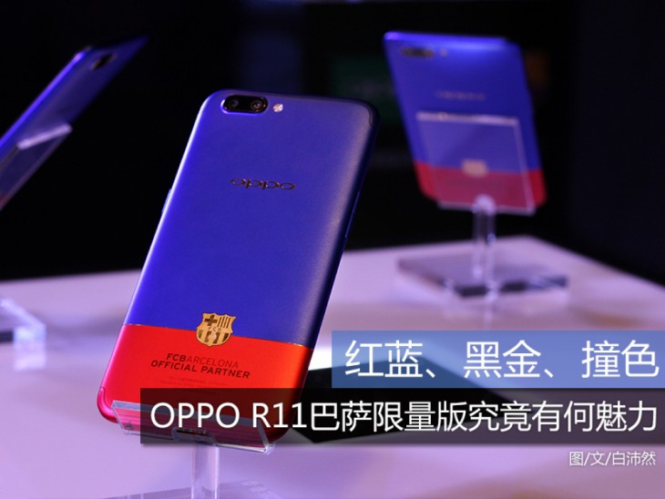 OPPOR11巴萨限量版值得买吗？OPPOR11巴萨限量版详细评测图解