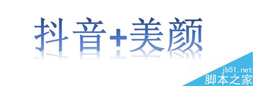 抖音视频怎么美颜？抖音APP美颜拍摄教程