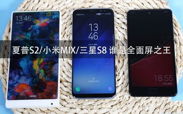 夏普S2/三星S8/小米MIX买哪个好?三款手机全方位区别对比