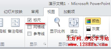 PowerPoint2010显示标尺