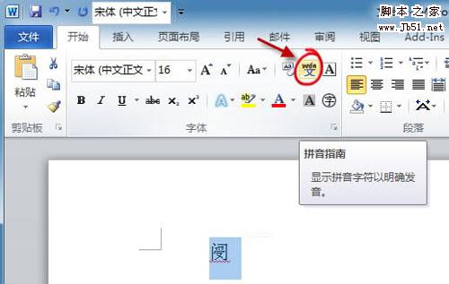 使用Word2010拼音指南快速认识生僻字 三联教程