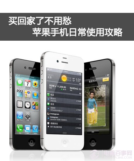 买回家了不用愁 苹果手机日常使用攻略