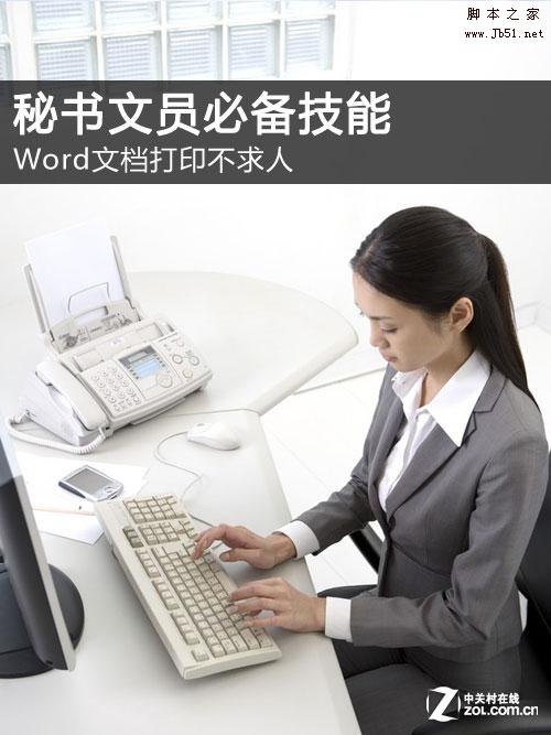 秘书文员必备技能:Word文档打印不求人