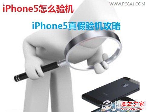 iPhone5怎么验机 iPhone5真假验机攻略