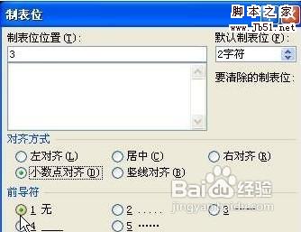 如何使Word表格中数据按小数点对齐