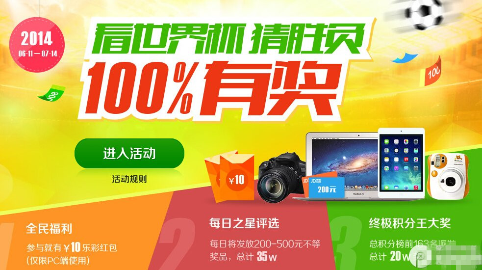 看世界杯猜胜负100%有奖活动网址