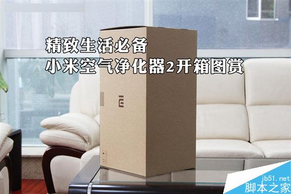 居然这么小!小米空气净化器2开箱图赏