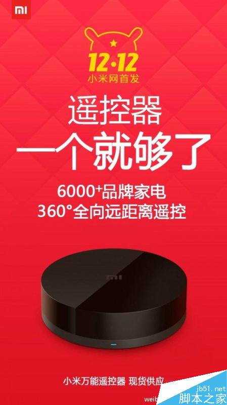 小米万能遥控器双12开卖