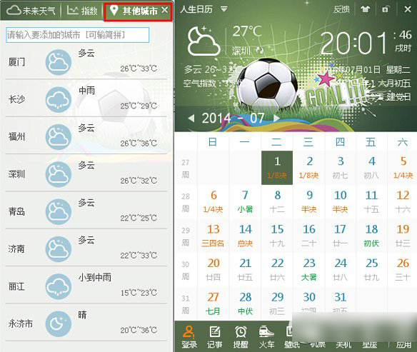 人生日历生活指数/天气预报功能使用方法3