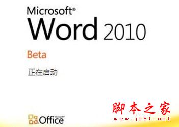 个性自定义 让Word2010满足你的需求