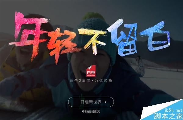 京东白条宣布“独立”：正式启用baitiao.com