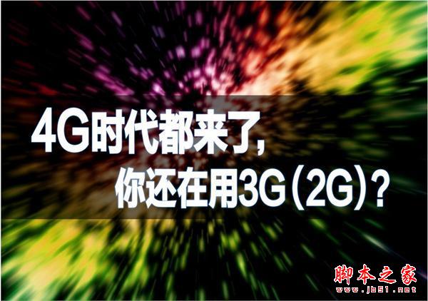 联通3月丢600万用户2G/4G成重灾区 电信祭大招狙击移动