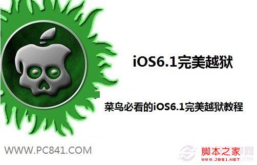 iOS6.1完美越狱教程
