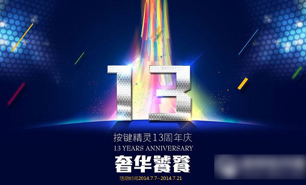 按键精灵13周年庆典 全民大狂欢活动详情1