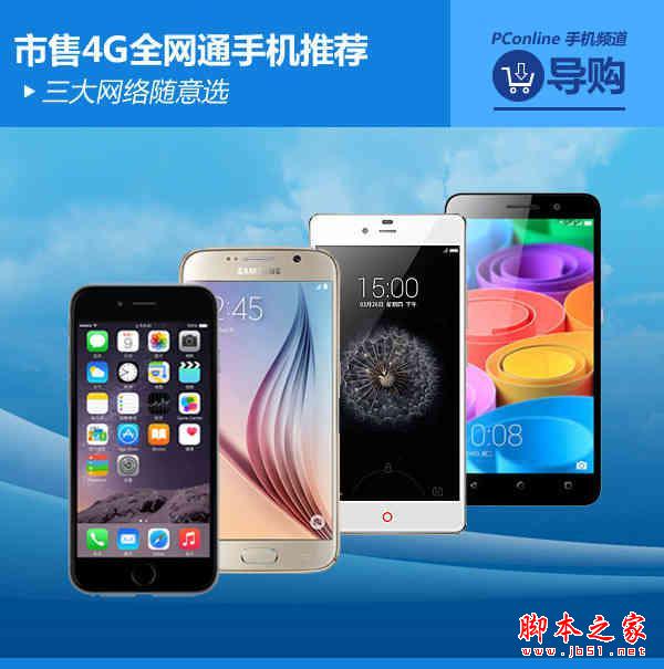 三大网络随意选 市售4G全网通手机推荐