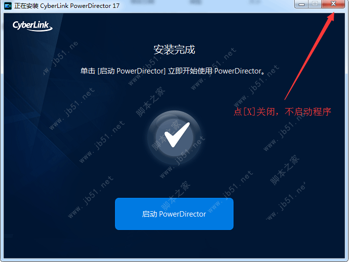 PowerDirector 威力导演17极致版安装注册激活教程