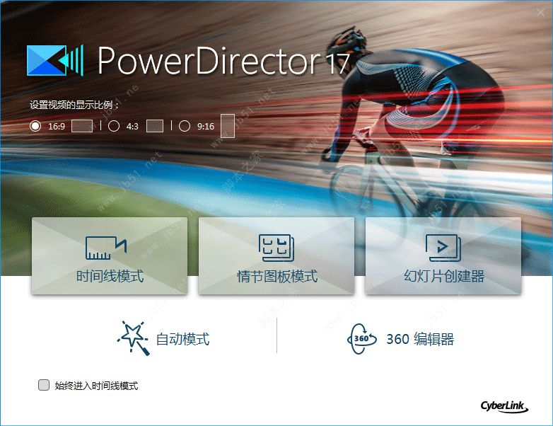 PowerDirector 威力导演17极致版安装注册激活教程