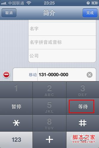 ios6.0自动拨号怎么设置