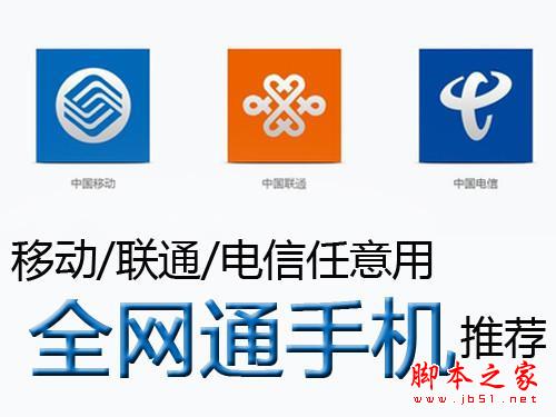 移动/联通/电信任意用 全网通手机推荐