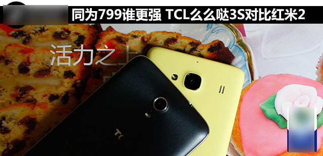 么么哒3S和红米2哪个好 TCL么么哒3S对比红米2增强版
