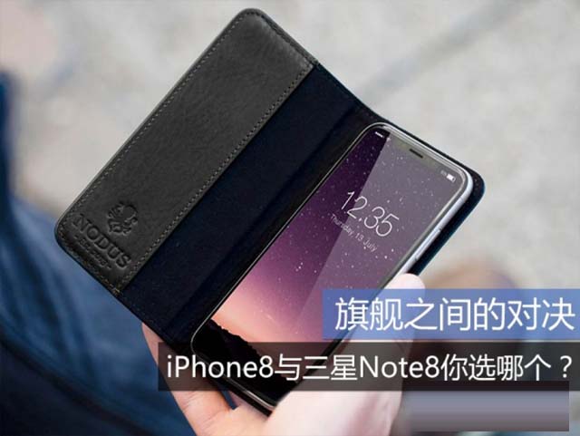 iPhone8和三星Note8哪个好 三星Note8与iPhone8区别对比