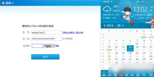 人生日历订火车票教程 人生日历预定火车票步骤1