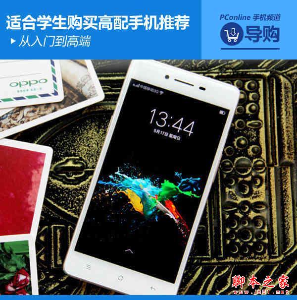 从入门到高端 适合学生购买高配手机推荐