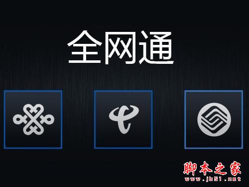 全网通手机盛行，大势所趋还是逼不得已