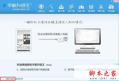 平板刷机王好不好？怎么用？平板刷机王使用教程