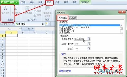 WPS2012技巧:常用公式完成复杂任务 三联教程
