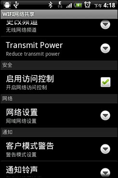 Android无线网络共享设置指南