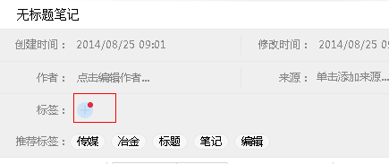有道云笔记之标签使用方法
