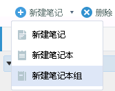 有道云笔记中创建笔记本组的方法