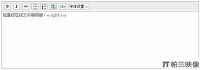 19款Javascript富文本编辑器 widgEditor - Javascript富文本编辑器