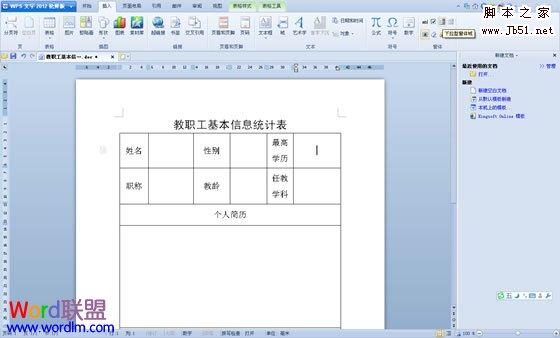 WPS文字中的窗体控件帮助我们规范化填写表格