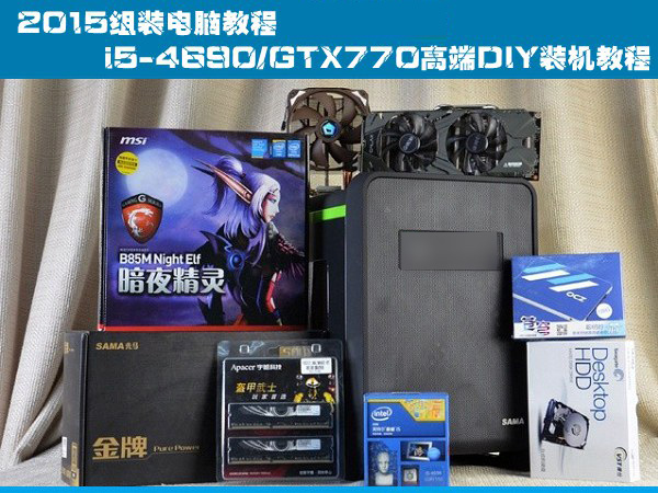 2015组装电脑教程:i5-4690/GTX770高端DIY装机教程