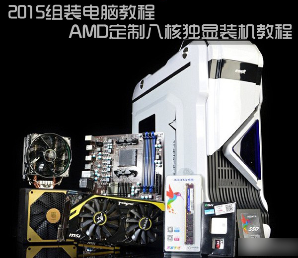 2015组装电脑教程:AMD定制八核独显装机教程