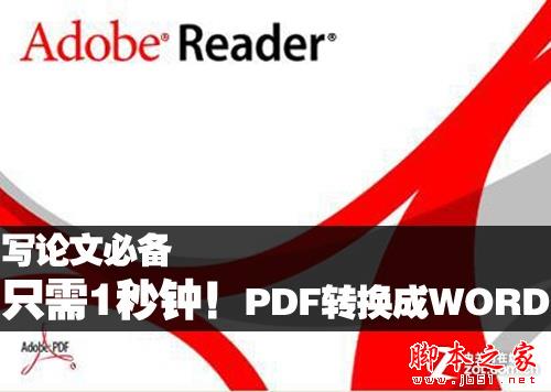 PDF转换成Word只需1秒钟！写论文必备 脚本之家