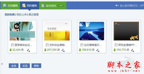 毕业答辩PPT模板随意下载!WPS2012在线模板