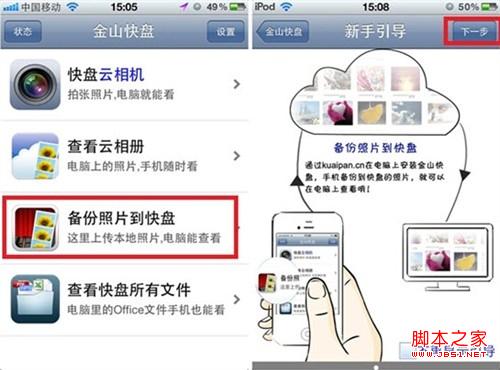 iPhone如何用金山快盘备份照片